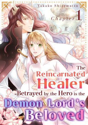 [Sold by Chapter]The Reincarnated Healer Betrayed by the Hero is the Demon Lord's Beloved